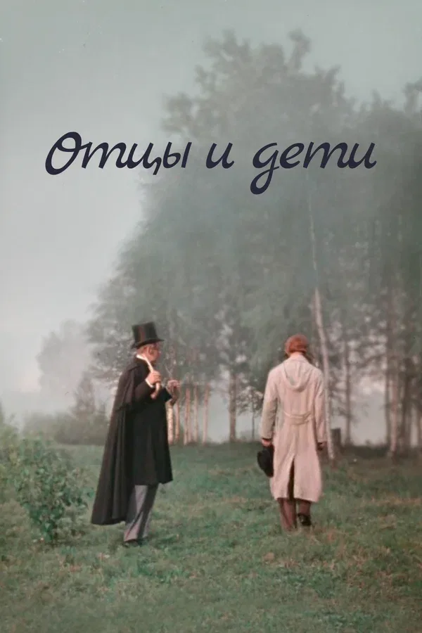Постер: Отцы и дети