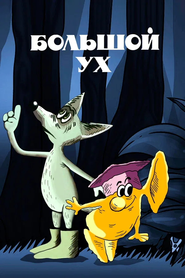Постер: Большой Ух