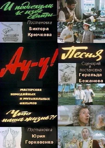 Постер «Ау-у!»