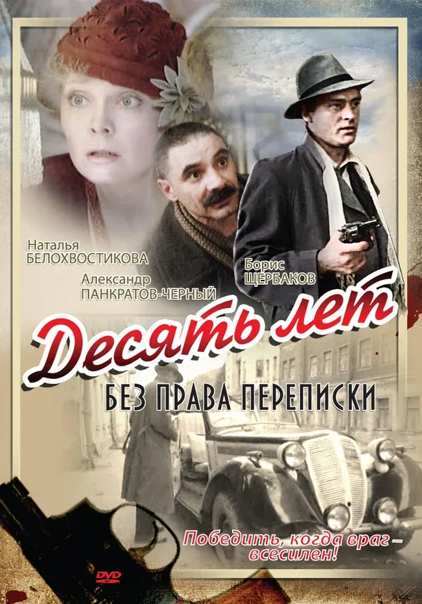 Постер «Десять лет без права переписки»