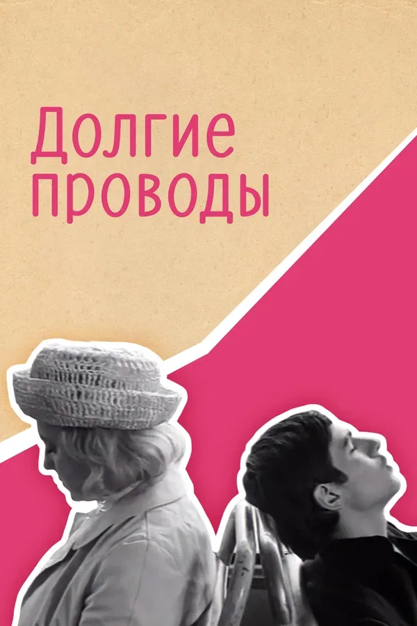 Постер «Долгие проводы»