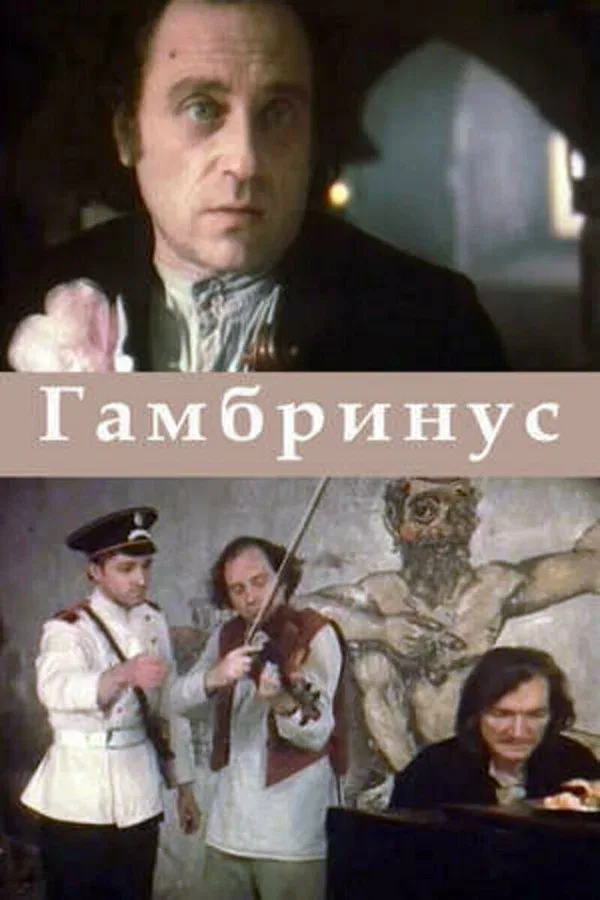 Постер «Гамбринус»