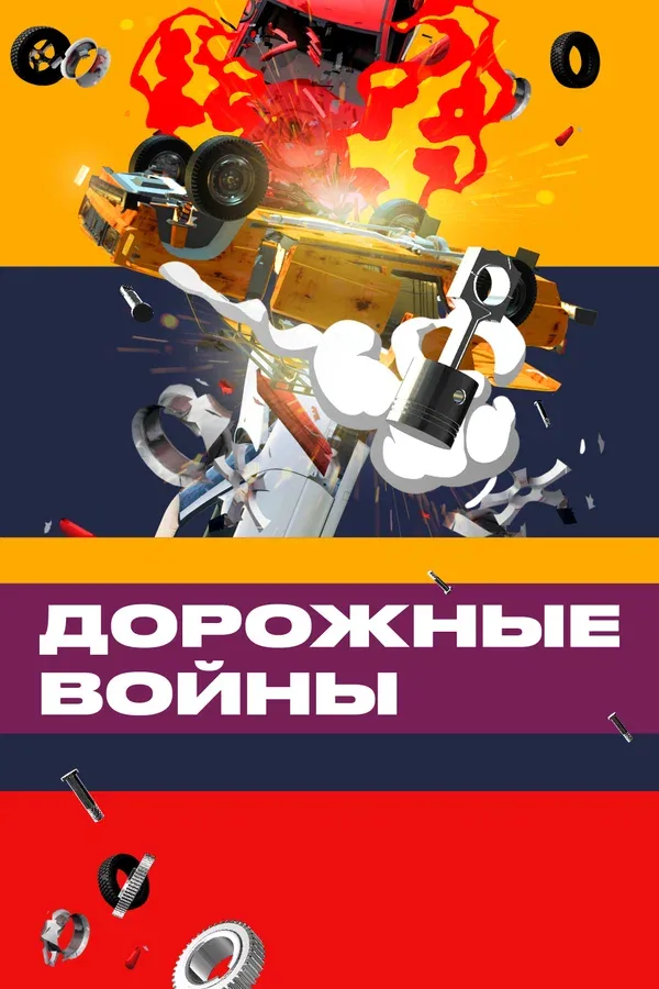 Постер «Дорожные войны»