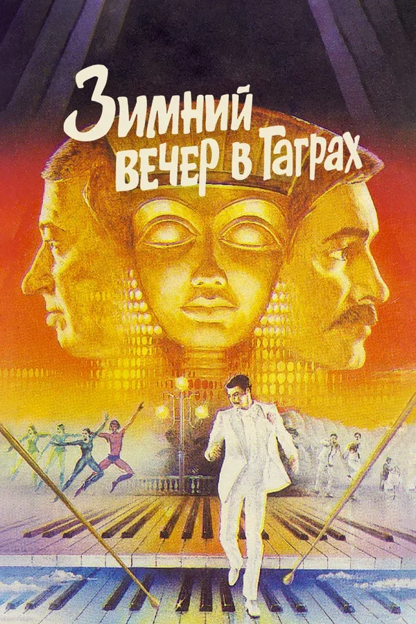 Постер: Зимний вечер в Гаграх