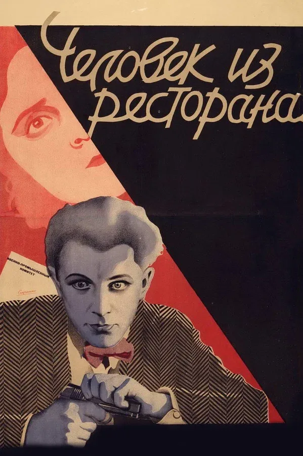 Постер «Человек из ресторана»