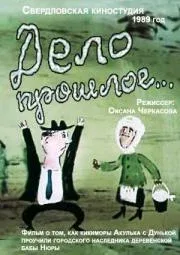 Постер «Дело прошлое...»