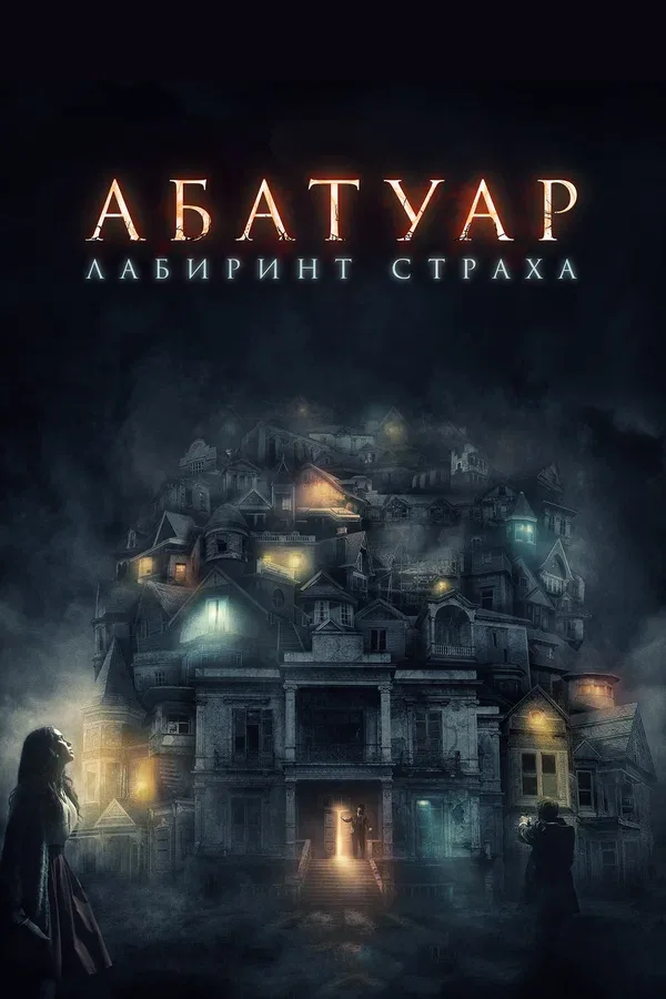 Постер «Абатуар. Лабиринт страха»