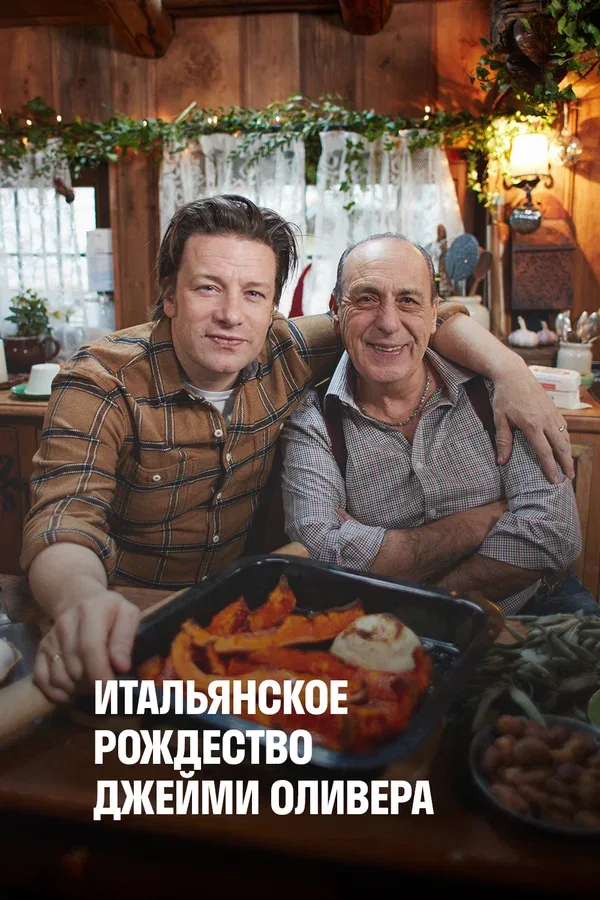 Постер «Итальянское Рождество Джейми Оливера»