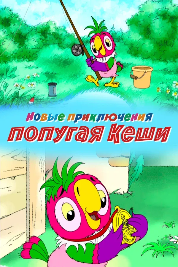 Постер: Новые приключения попугая Кеши