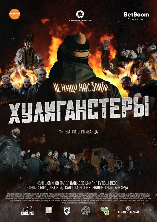 Постер «Хулиганстеры»