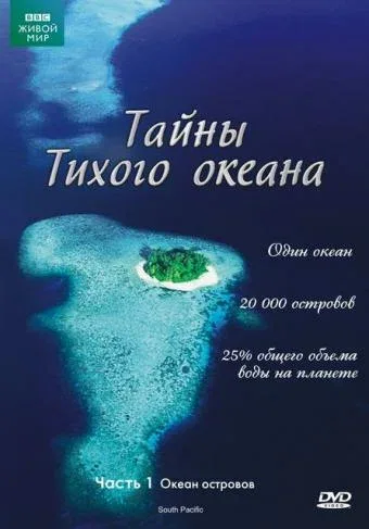 Постер «Тайны Тихого океана»