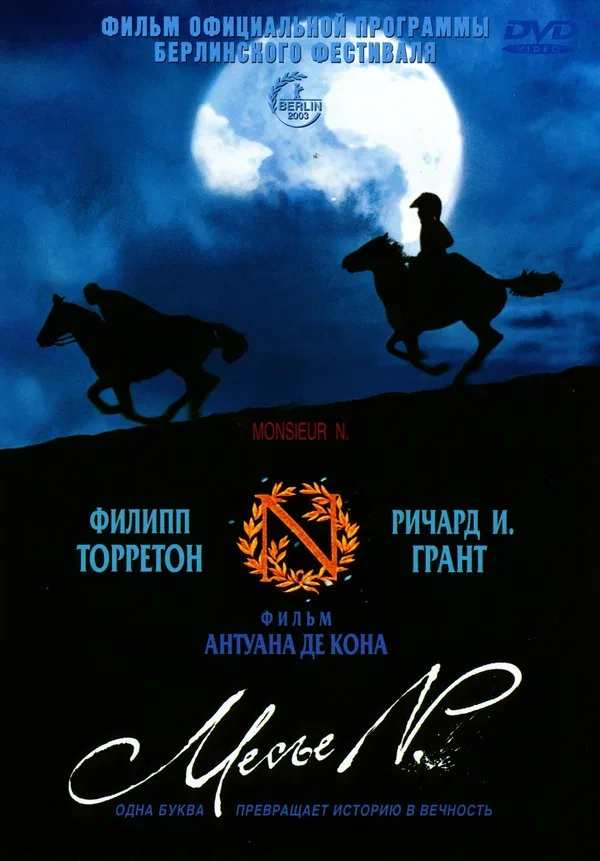 Постер: Месье N.