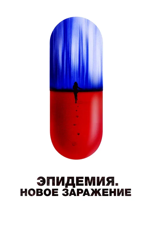 Постер: Эпидемия. Новое заражение