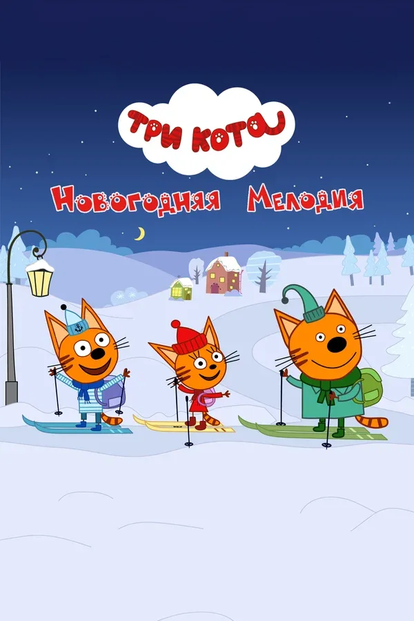 Постер «Три кота. Новогодняя мелодия»