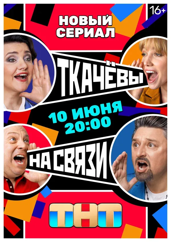 Постер «Ткачевы на связи»