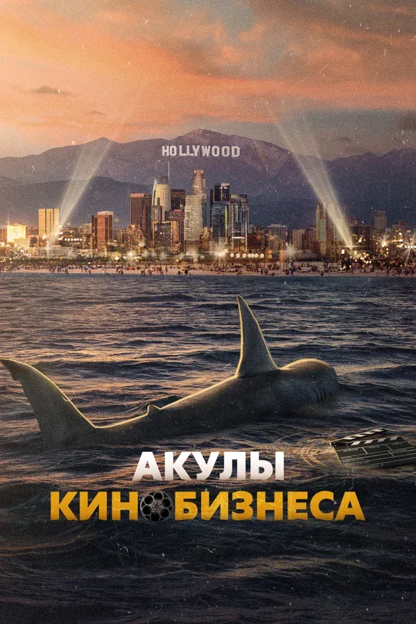 Постер «Акулы кинобизнеса»