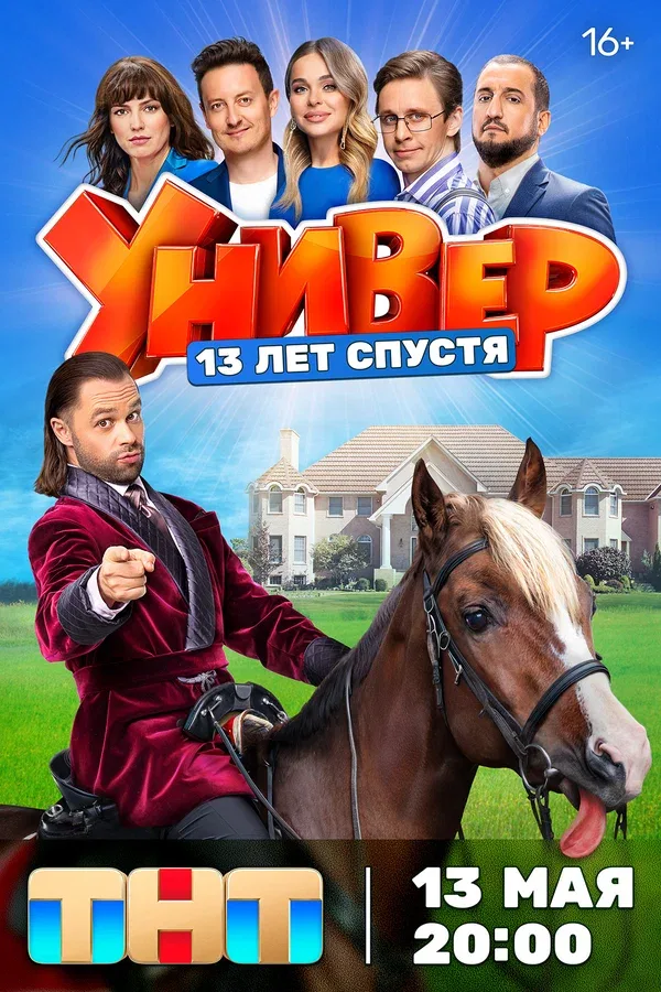 Постер «Универ. 13 лет спустя»