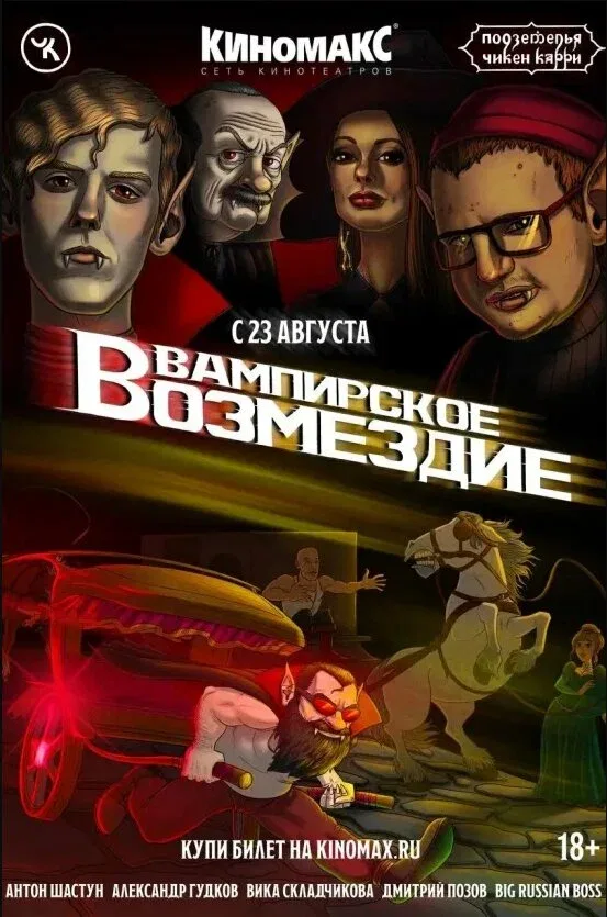 Постер «Подземелья Чикен Карри-20. Вампирское возмездие»