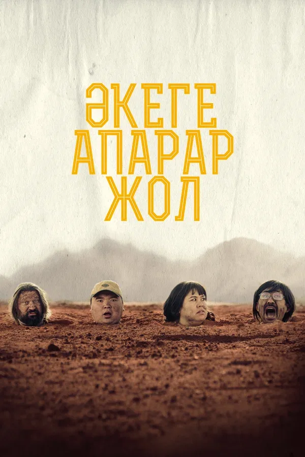 Постер «Дорога к отцу»
