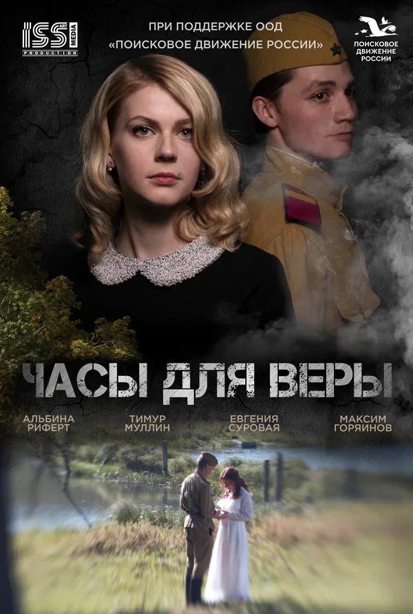 Постер «Часы для Веры»