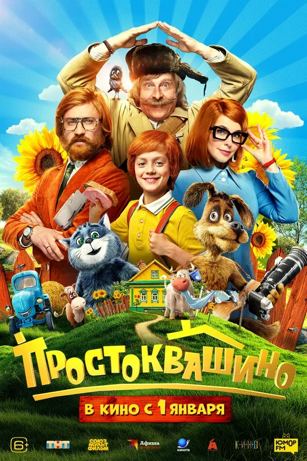 Постер «Простоквашино»