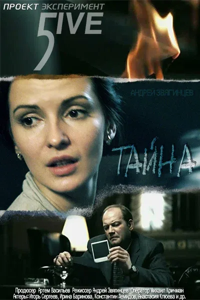 Постер «Эксперимент 5ive: Тайна»