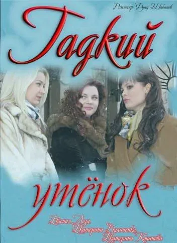Постер «Гадкий утёнок»