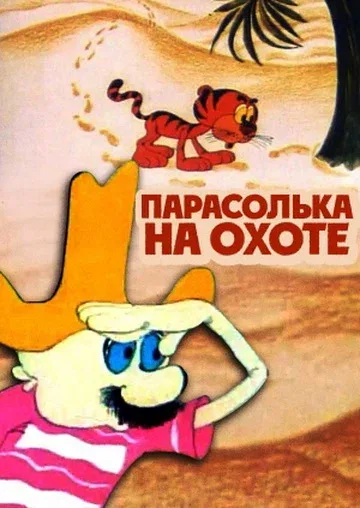 Постер «Парасолька на охоте»