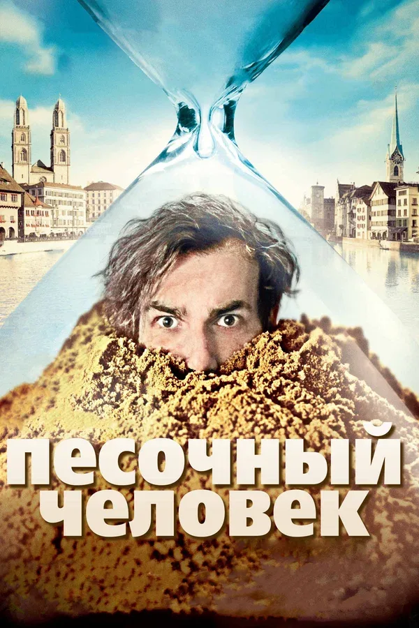 Постер: Песочный человек