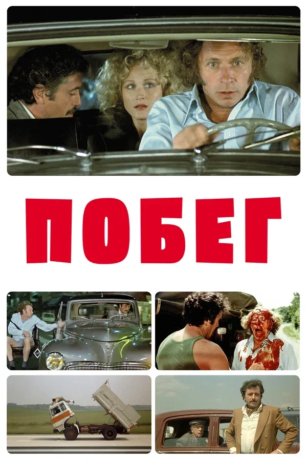 Постер: Побег