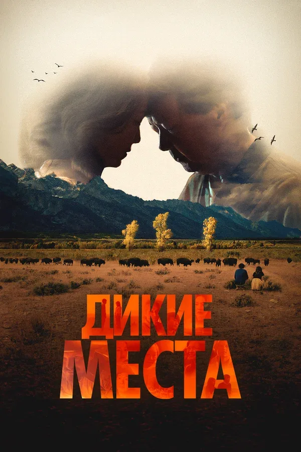 Постер «Дикие места»