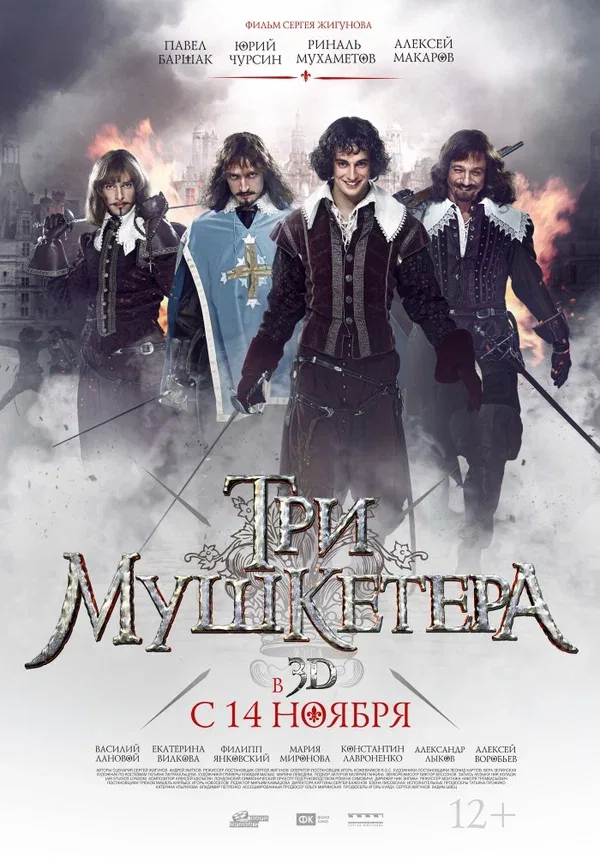 Постер: Три мушкетера