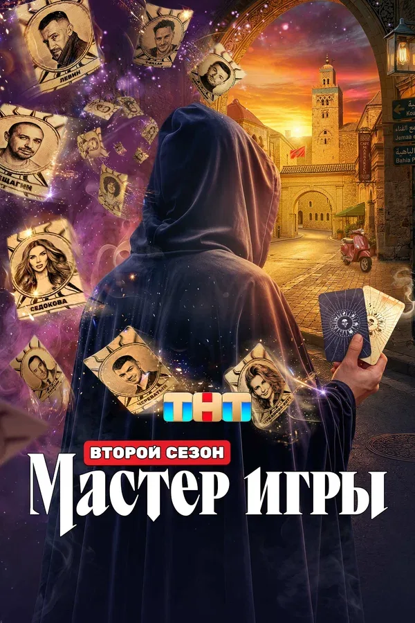 Постер «Мастер игры»