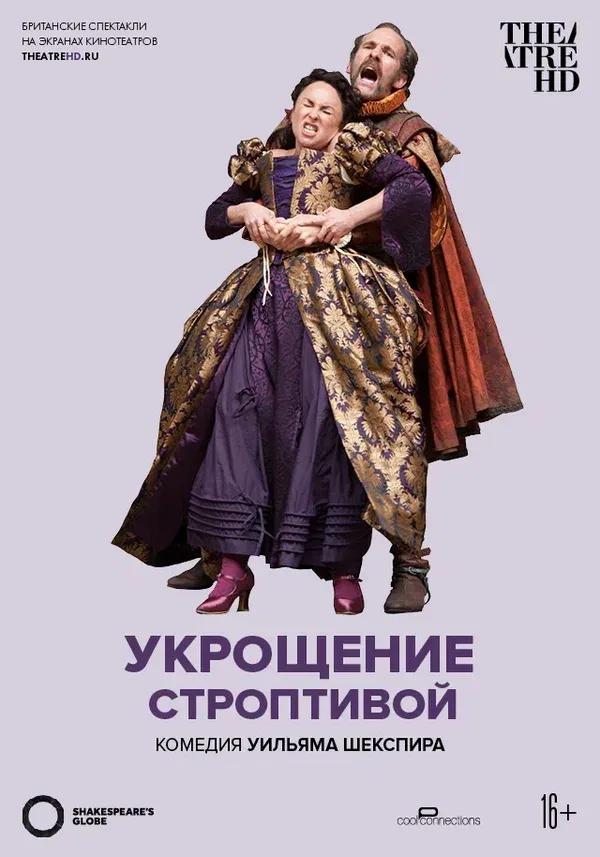 Постер «Глобус: Укрощение строптивой»