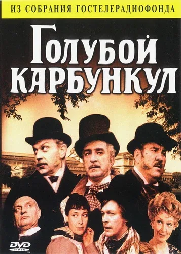 Постер «Голубой карбункул»