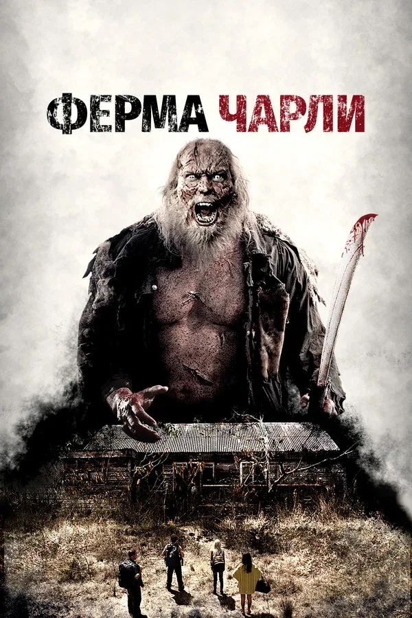 Постер «Ферма Чарли»