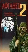 Постер «Афганец 2»