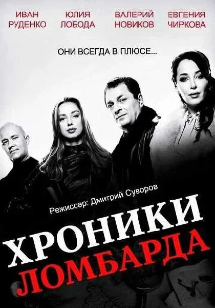 Постер «Хроники ломбарда»