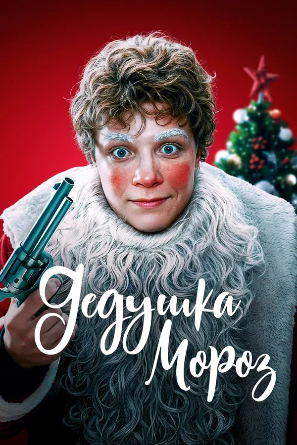 Постер «Дедушка Мороз»
