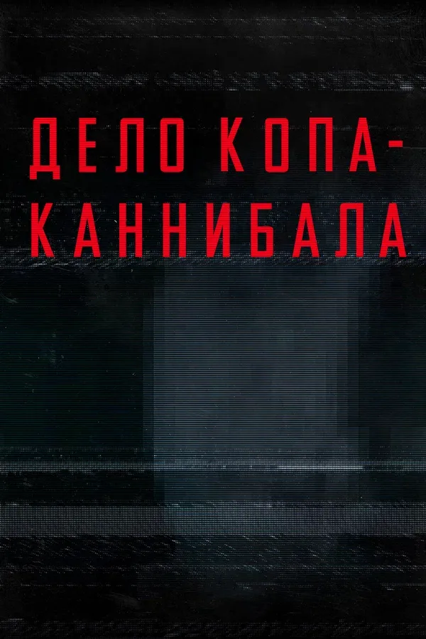 Постер «Дело копа-каннибала»