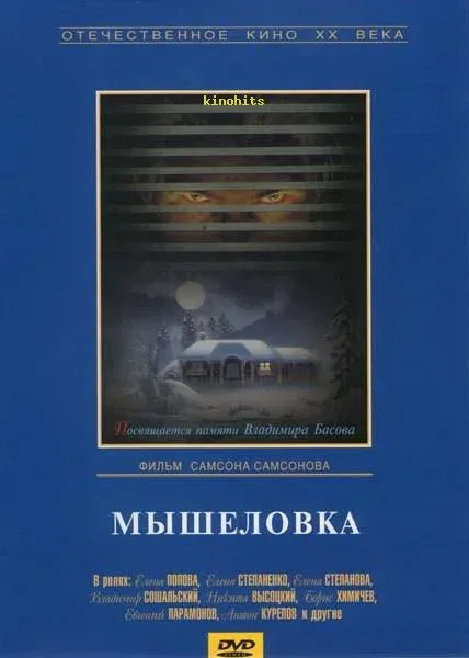 Постер: Мышеловка