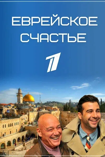 Постер «Еврейское счастье»
