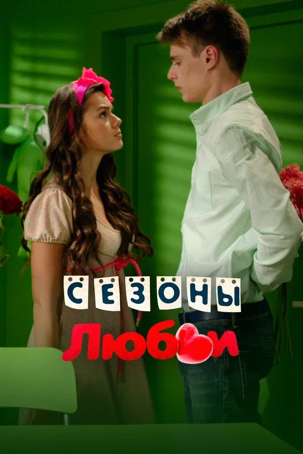 Постер: Сезоны любви