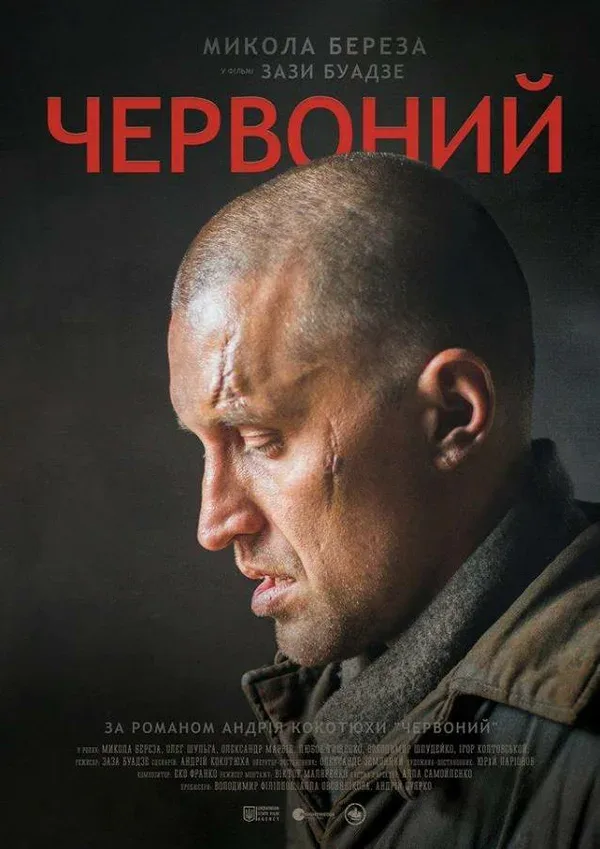 Постер «Червоный»