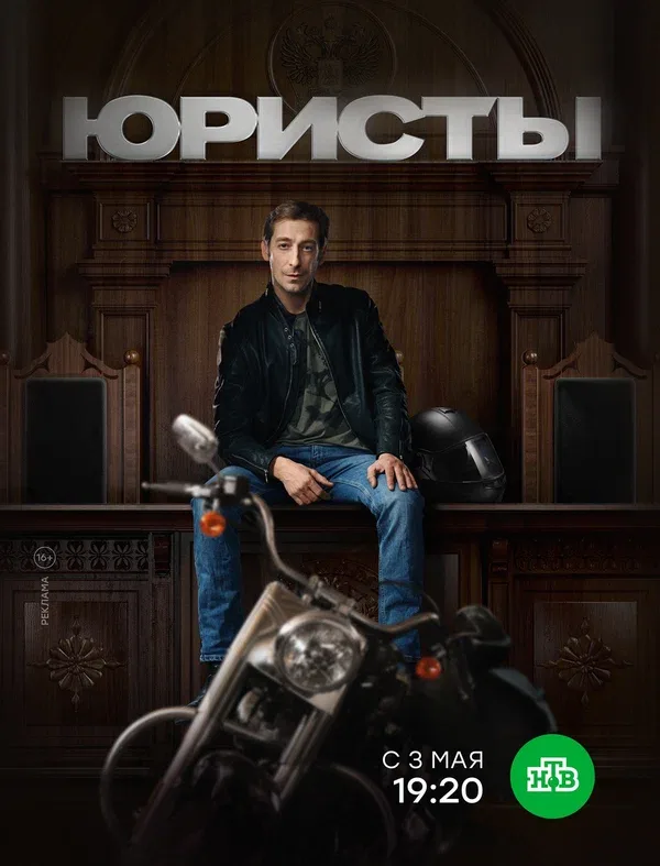 Постер: Юристы
