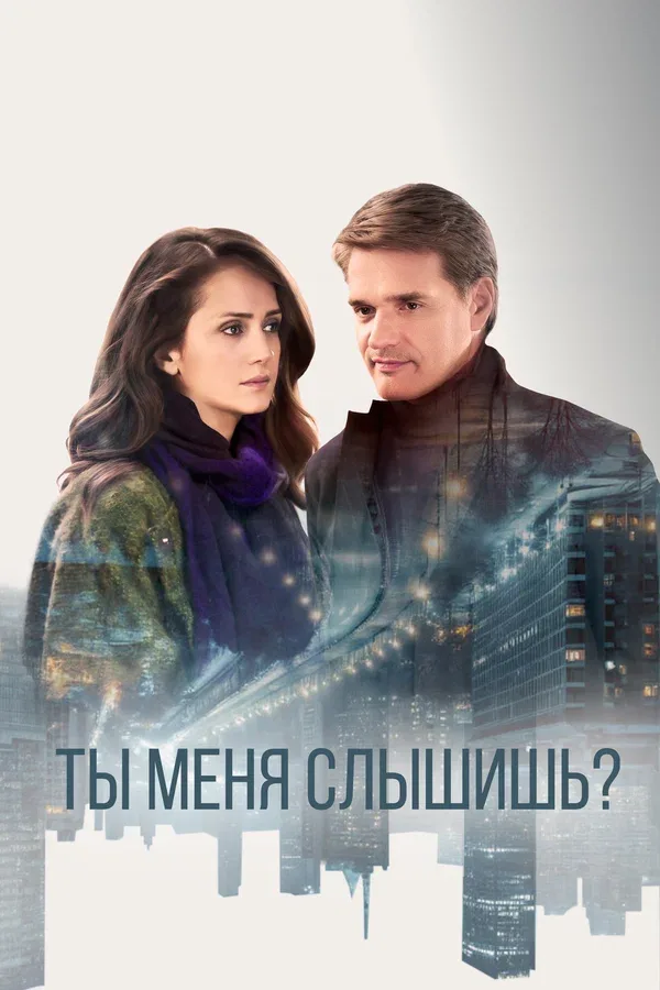 Постер: Ты меня слышишь?