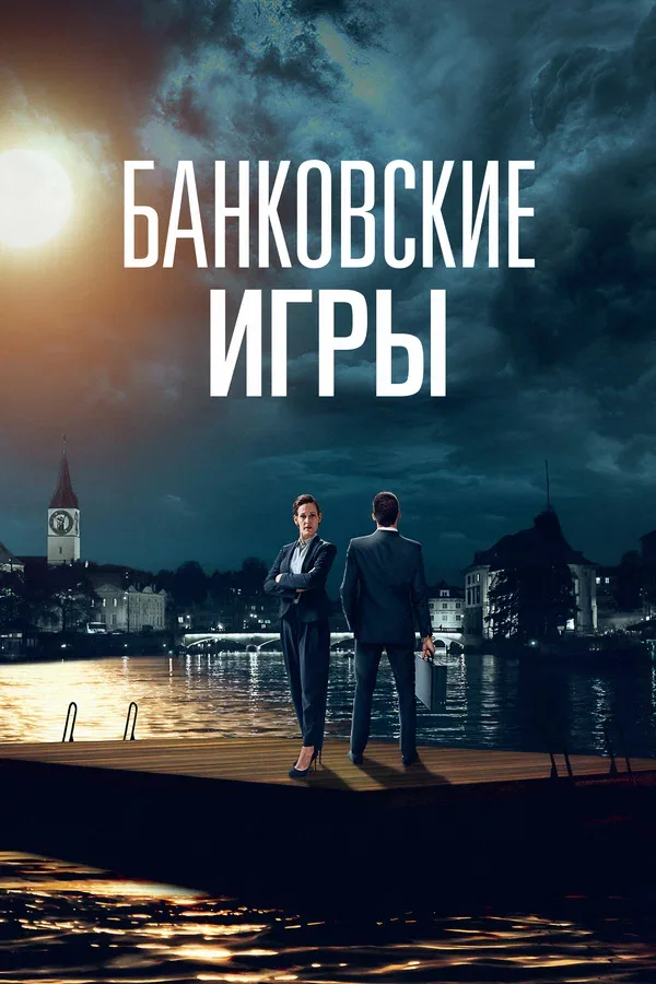 Постер «Банковские игры»