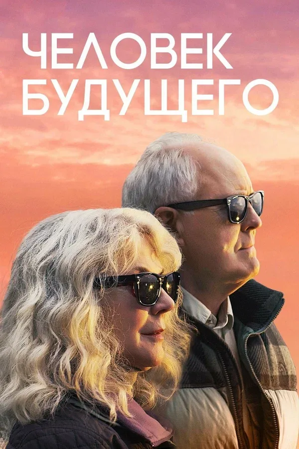 Постер «Человек будущего»