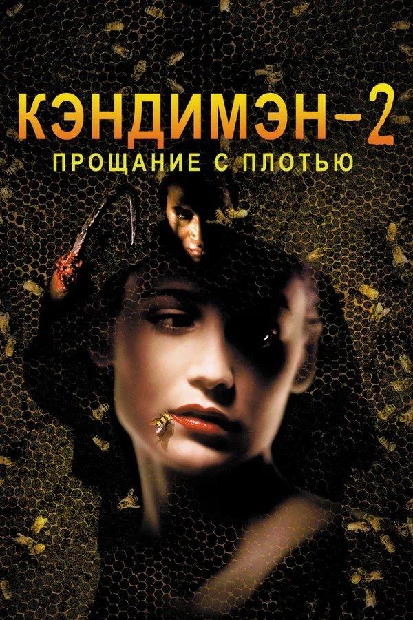 Постер: Кэндимэн 2: Прощание с плотью