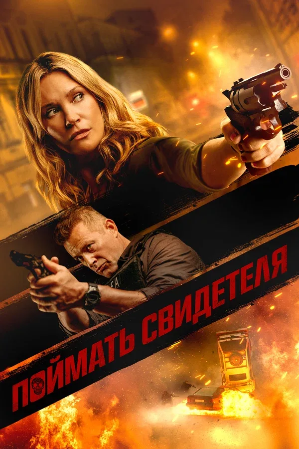 Постер: Поймать свидетеля
